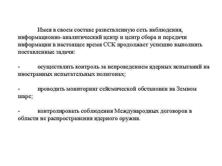 Имея в своем составе разветвленную сеть наблюдения, информационно-аналитический центр и центр сбора и передачи