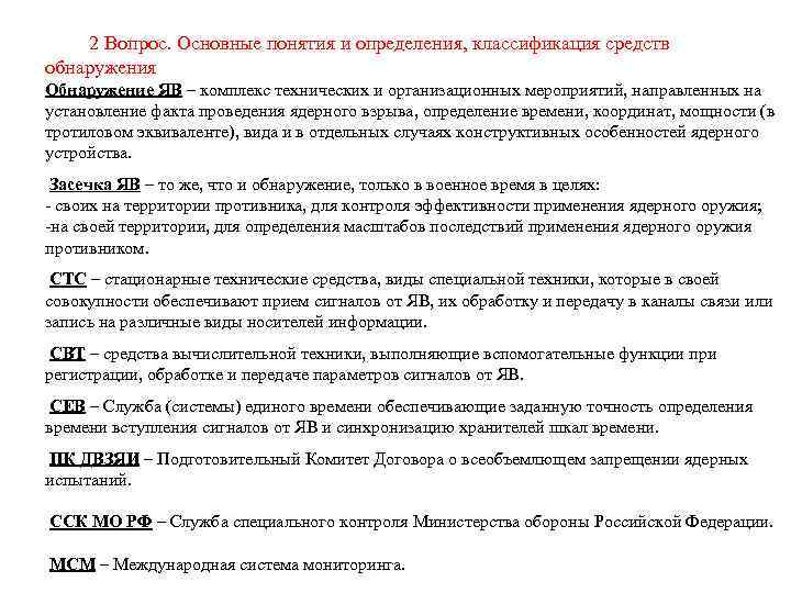  2 Вопрос. Основные понятия и определения, классификация средств обнаружения Обнаружение ЯВ – комплекс