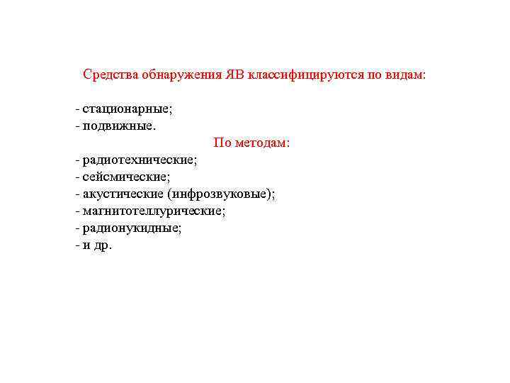  Средства обнаружения ЯВ классифицируются по видам: - стационарные; - подвижные. По методам: -