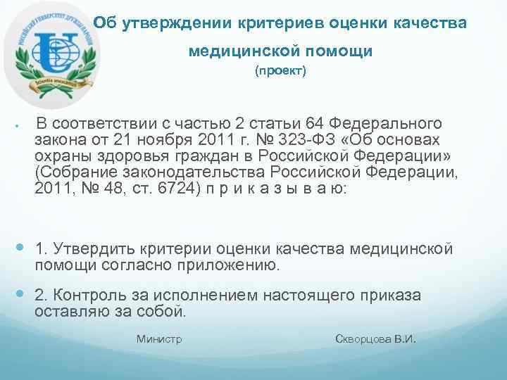 Об утверждении критериев оценки качества медицинской помощи (проект) В соответствии с частью 2 статьи