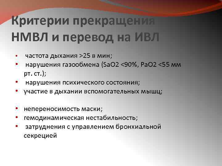 Критерии прекращения НМВЛ и перевод на ИВЛ • частота дыхания >25 в мин; •