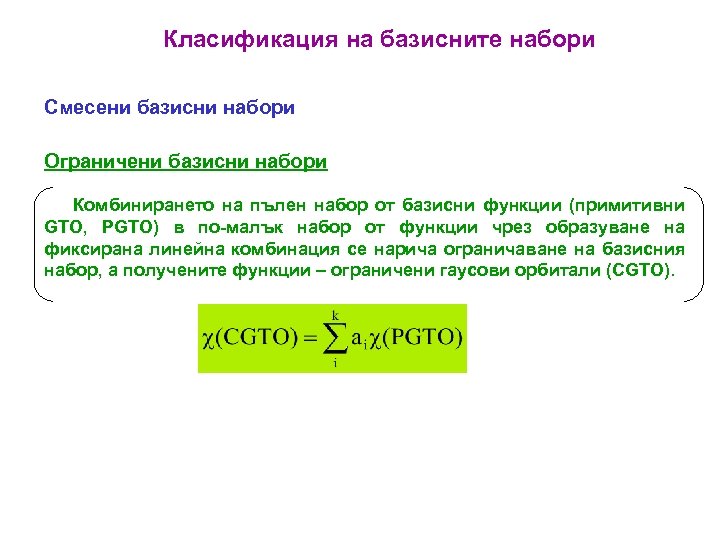 Класификация на базисните набори Смесени базисни набори Ограничени базисни набори Комбинирането на пълен набор