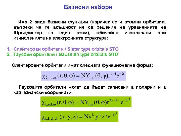 Базисни набори Има 2 вида базисни функции (наричат се и атомни орбитали, въпреки че