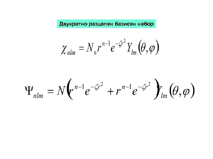 Двукратно разцепен базисен набор 