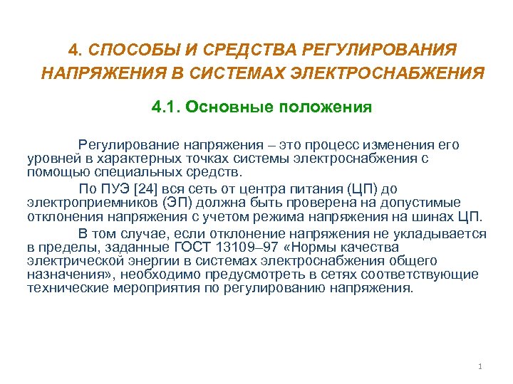 Способы регулирования. Способы и средства регулирования напряжения. Средства регулирования напряжения в электрических сетях. Методы регулирования напряжения. Методы регулирования напряжения в электрических сетях.