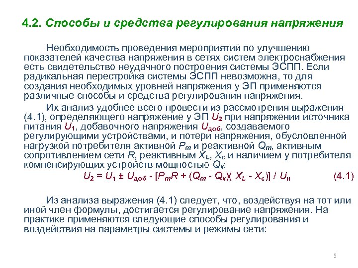 Напряжения в помещениях. Способы регулирования напряжения. Способы регулирования напряжения в сети. Регулирование напряжения в электрических сетях способы и средства. Регулирование напряжения в системах электроснабжения.