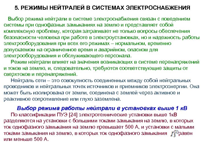 Режимы работы систем. Режимы нейтрали. Режимы работы нейтрали. Режимы работы нейтрали трансформатора. Режимы работы нейтрали сети.