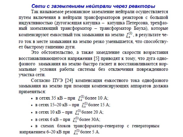 Сети с заземлением нейтрали через реакторы 