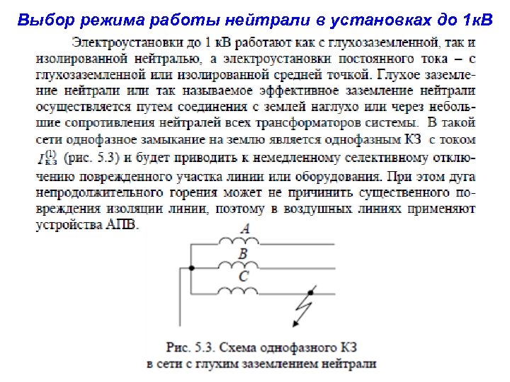 Выбор режима работы нейтрали в установках до 1 к. В 