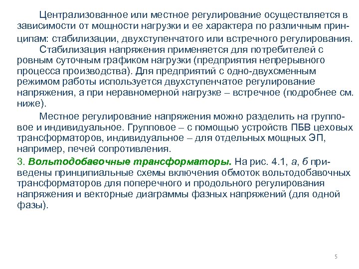 Централизованное или местное регулирование осуществляется в зависимости от мощности нагрузки и ее характера по