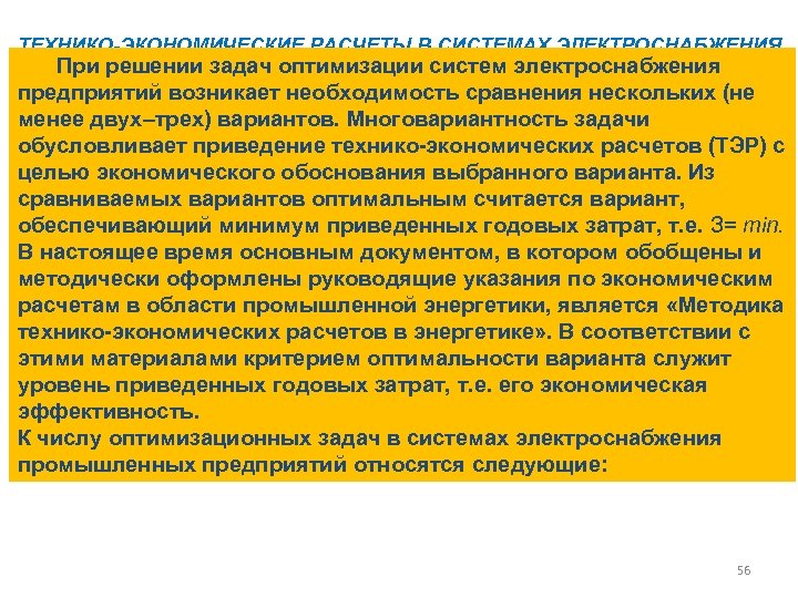 ТЕХНИКО-ЭКОНОМИЧЕСКИЕ РАСЧЕТЫ В СИСТЕМАХ ЭЛЕКТРОСНАБЖЕНИЯ При решении задач оптимизации систем электроснабжения предприятий возникает необходимость