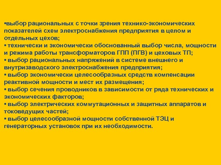  • выбор рациональных с точки зрения технико-экономических показателей схем электроснабжения предприятия в целом