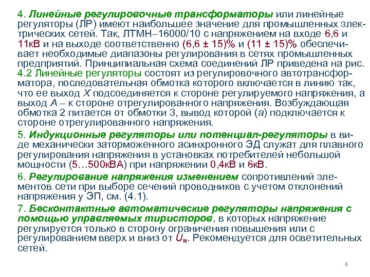 4. Линейные регулировочные трансформаторы или линейные регуляторы (ЛР) имеют наибольшее значение для промышленных электрических