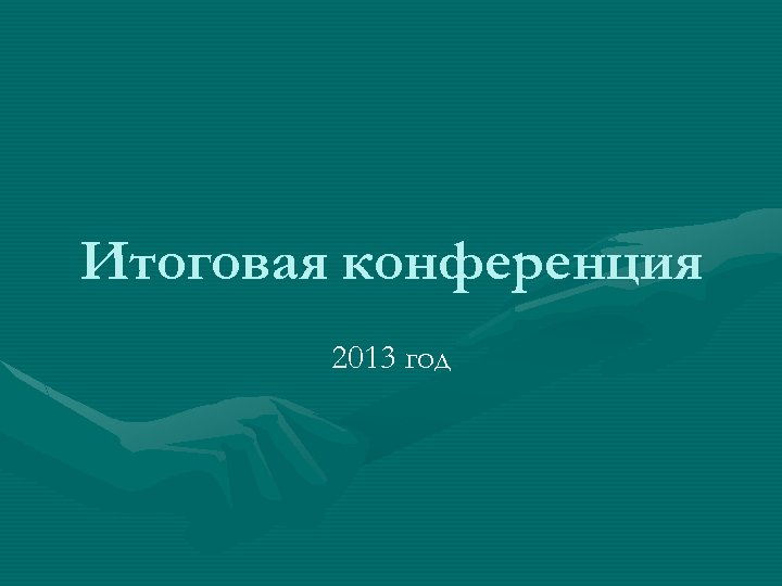 Итоговая конференция 2013 год 