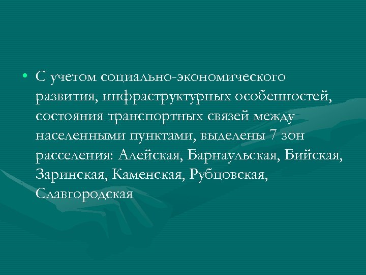  • С учетом социально-экономического развития, инфраструктурных особенностей, состояния транспортных связей между населенными пунктами,