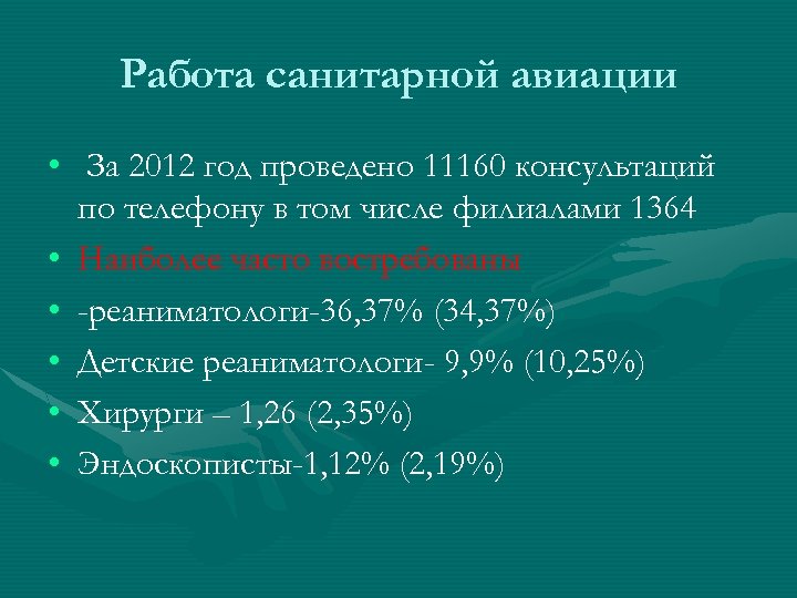 Работа санитарной авиации • За 2012 год проведено 11160 консультаций по телефону в том