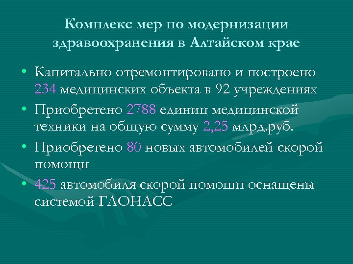 Комплекс мер по модернизации здравоохранения в Алтайском крае • Капитально отремонтировано и построено 234