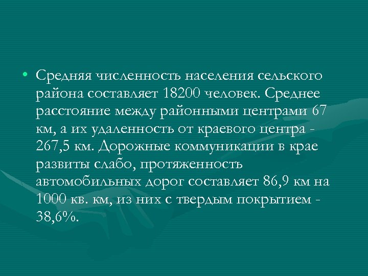  • Средняя численность населения сельского района составляет 18200 человек. Среднее расстояние между районными