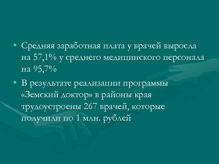  • Средняя заработная плата у врачей выросла на 57, 1% у среднего медицинского