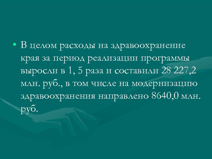  • В целом расходы на здравоохранение края за период реализации программы выросли в