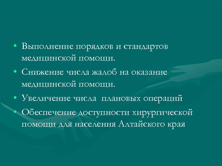  • Выполнение порядков и стандартов медицинской помощи. • Снижение числа жалоб на оказание