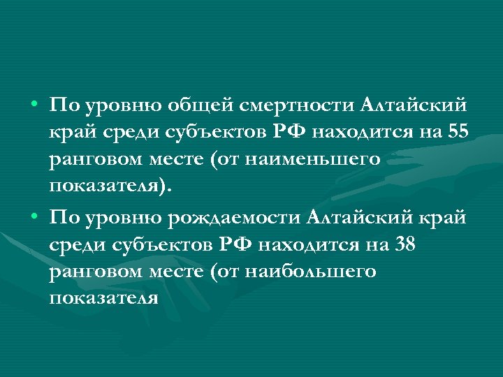  • По уровню общей смертности Алтайский край среди субъектов РФ находится на 55