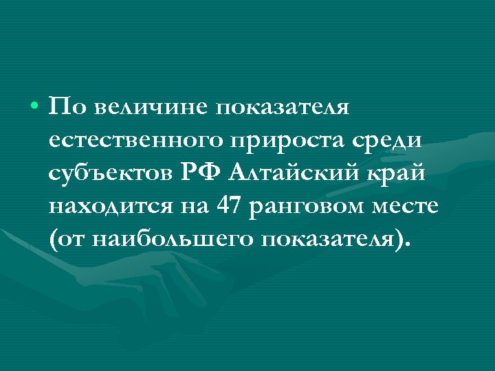  • По величине показателя естественного прироста среди субъектов РФ Алтайский край находится на