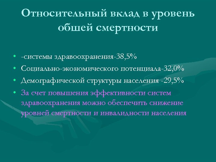 Относительный вклад в уровень обшей смертности • • -системы здравоохранения-38, 5% Социально-экономического потенциала-32, 0%