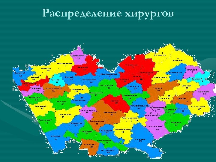 Распределение хирургов 