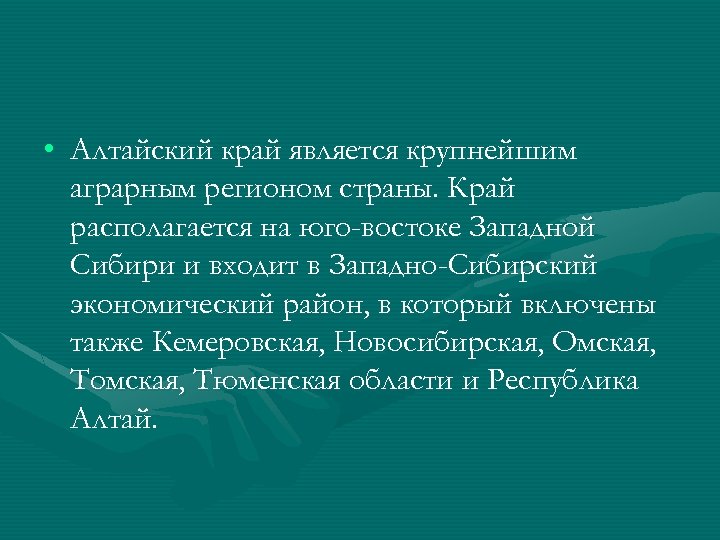  • Алтайский край является крупнейшим аграрным регионом страны. Край располагается на юго-востоке Западной