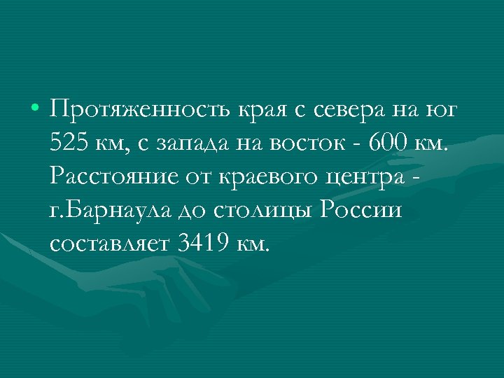  • Протяженность края с севера на юг 525 км, с запада на восток