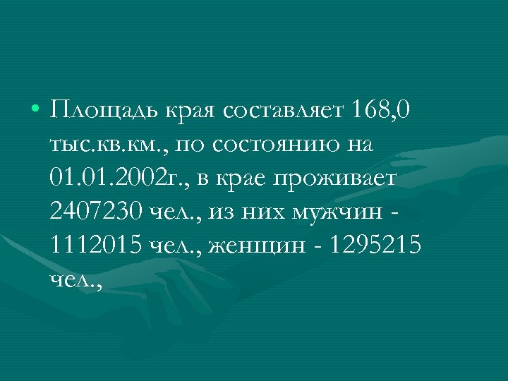  • Площадь края составляет 168, 0 тыс. кв. км. , по состоянию на