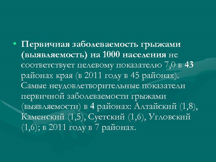  • Первичная заболеваемость грыжами (выявляемость) на 1000 населения не соответствует целевому показателю 7,