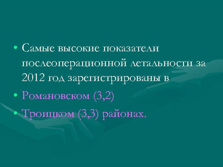  • Самые высокие показатели послеоперационной летальности за 2012 год зарегистрированы в • Романовском
