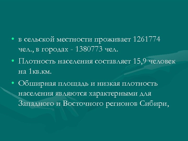  • в сельской местности проживает 1261774 чел. , в городах - 1380773 чел.