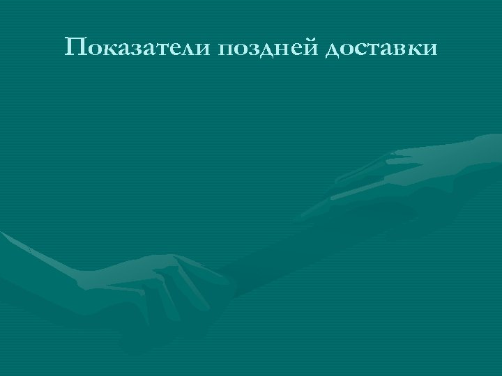 Показатели поздней доставки 