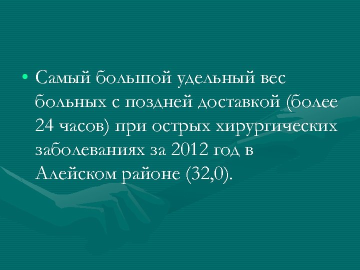  • Самый большой удельный вес больных с поздней доставкой (более 24 часов) при