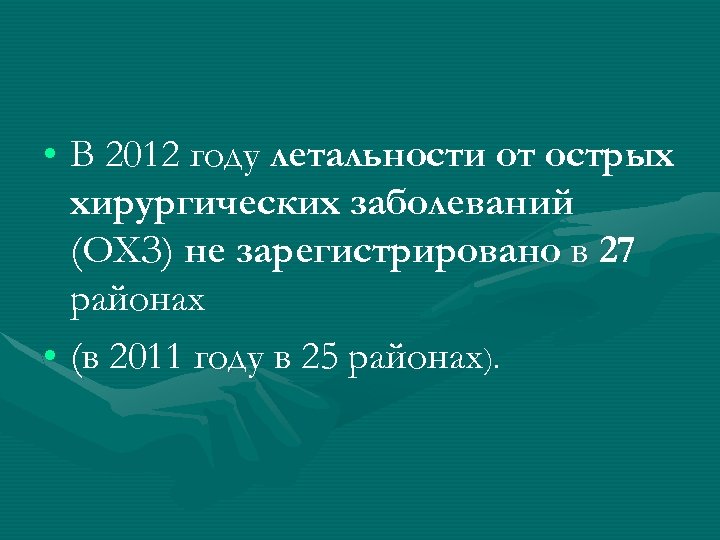  • В 2012 году летальности от острых хирургических заболеваний (ОХЗ) не зарегистрировано в