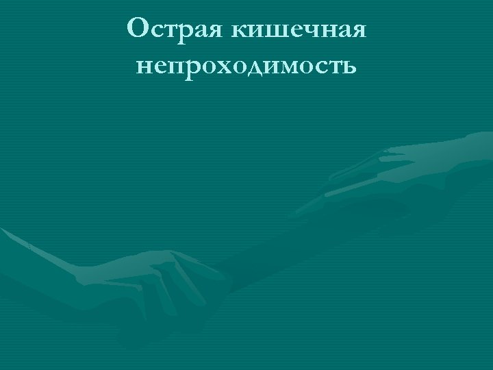 Острая кишечная непроходимость 