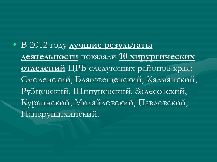  • В 2012 году лучшие результаты деятельности показали 10 хирургических отделений ЦРБ следующих