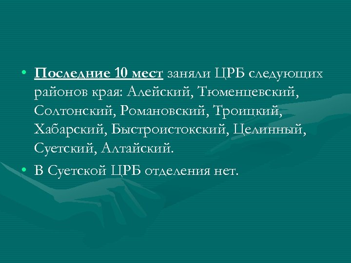  • Последние 10 мест заняли ЦРБ следующих районов края: Алейский, Тюменцевский, Солтонский, Романовский,