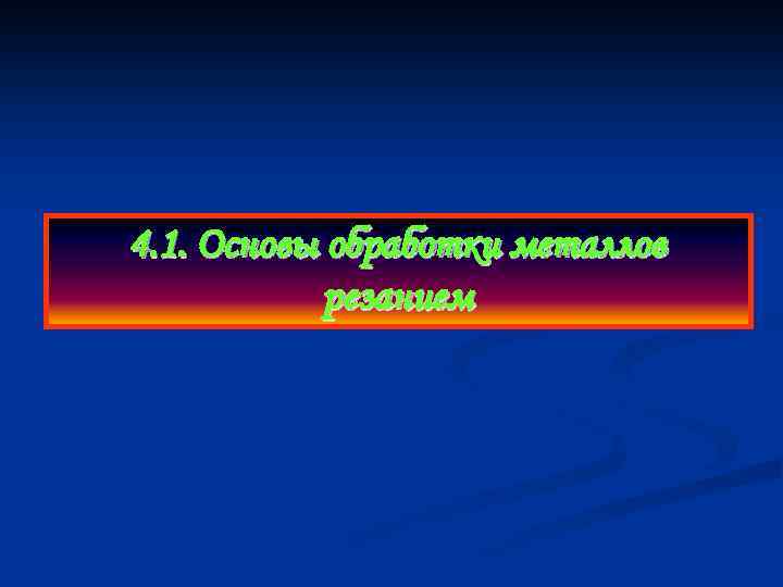 4. 1. Основы обработки металлов резанием 