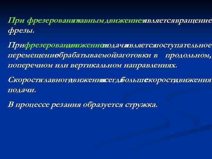 При фрезеровании главным движением является вращение фрезы. Прифрезеровании движением подачи является поступательное перемещение обрабатываемойзаготовки