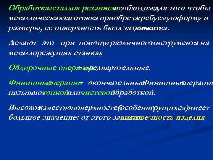 Обработкаметаллов резанием необходима, того чтобы для металлическаязаготовка приобрелатребуемуюформу и размеры, ее поверхность была заданного