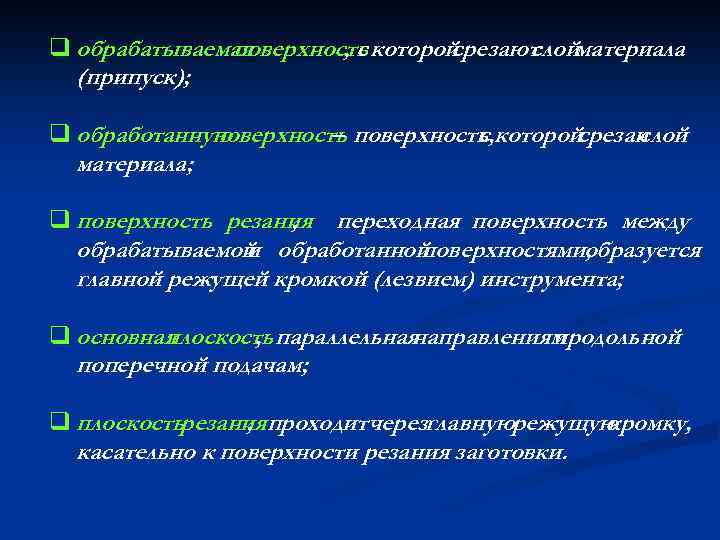 q обрабатываемая поверхность которой , с срезают материала слой (припуск); q обработанную поверхность, которой