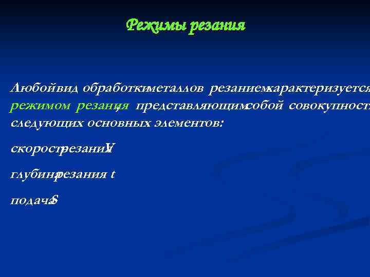 Режимы резания Любой вид обработкиметаллов резанием характеризуется режимом резания представляющимсобой совокупность , следующих основных