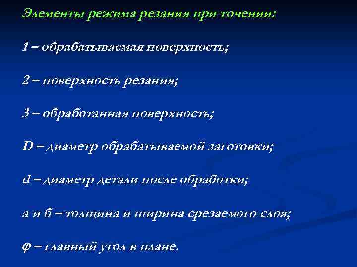 Элементы режима резания при точении: 1 – обрабатываемая поверхность; 2 – поверхность резания; 3