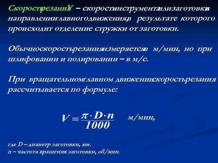 Скорость резания – скорость V инструмента заготовки или в направлении главного движения, в результате