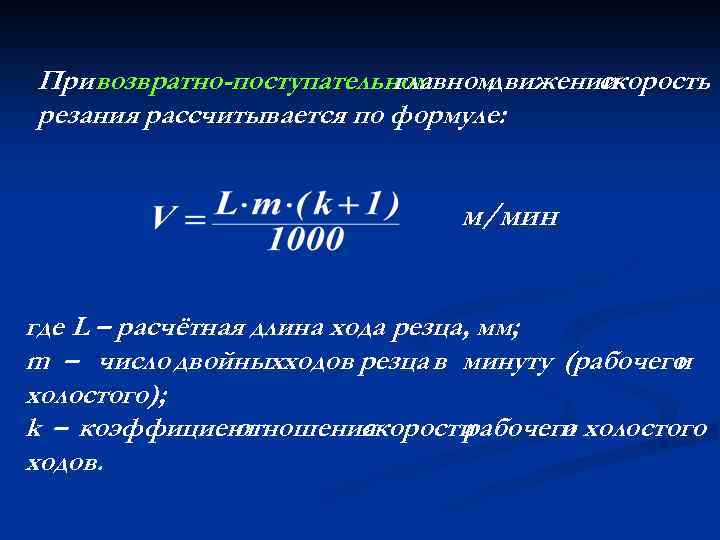 При возвратно-поступательном главномдвижении скорость резания рассчитывается по формуле: м/мин где L – расчётная длина