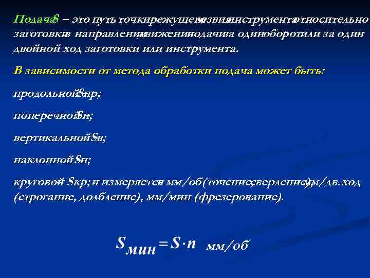 Подача – это путь точкирежущего S лезвия инструмента относительно заготовки направлении в движения подачи